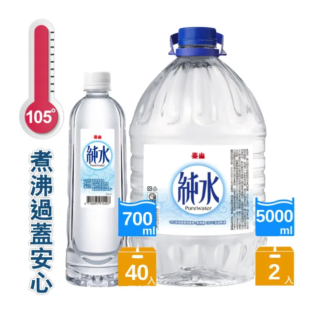 【泰山純水$666組】純水700mL *2箱+5000mL *1箱(共3箱)