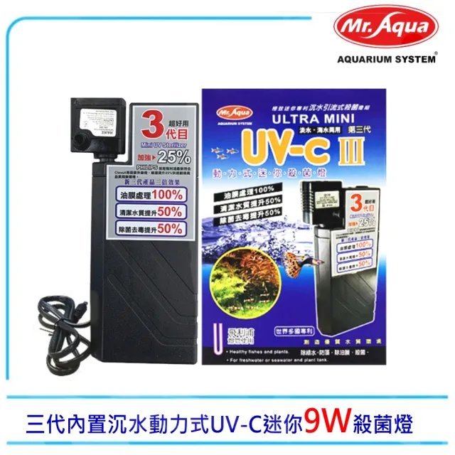 【MR.AQUA】水族先生D-88三代內置沉水動力式UV-C迷你9W殺菌燈PL9W(預防綠水.藻類孳生)
