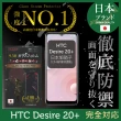 【INGENI徹底防禦】HTC Desire 20+ 日本旭硝子玻璃保護貼 全滿版 黑邊