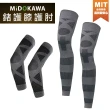 【SAOSIS 守席】日本MiDOKAWA-鍺能量護膝護肘4件式套組(護膝/護肘/SAOSIS守席)
