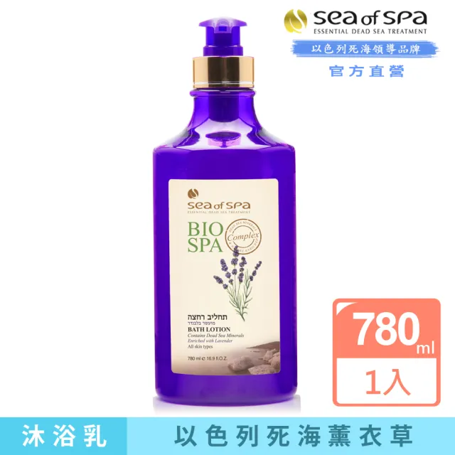 【SEA OF SPA】以色列死海沐浴乳780ml(中東紅石榴 胡蘿蔔沙棘油 頂級橄欖油 普羅旺斯薰衣草 死海黑泥蘆薈)