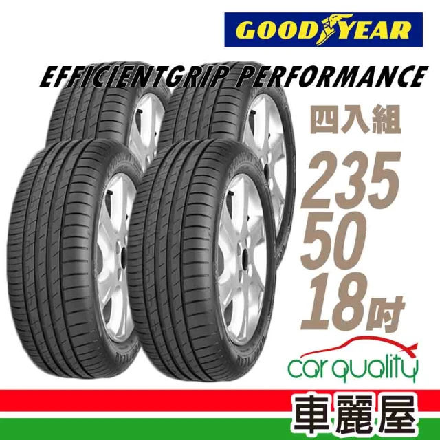 【GOODYEAR 固特異】EFFICIENTGRIP PERFORMANCE EGP低噪音輪胎_四入組_235/50/18(車麗屋)