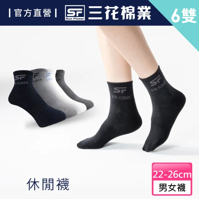 【SunFlower 三花】6雙組1/2男女適用休閒襪.短襪.襪子
