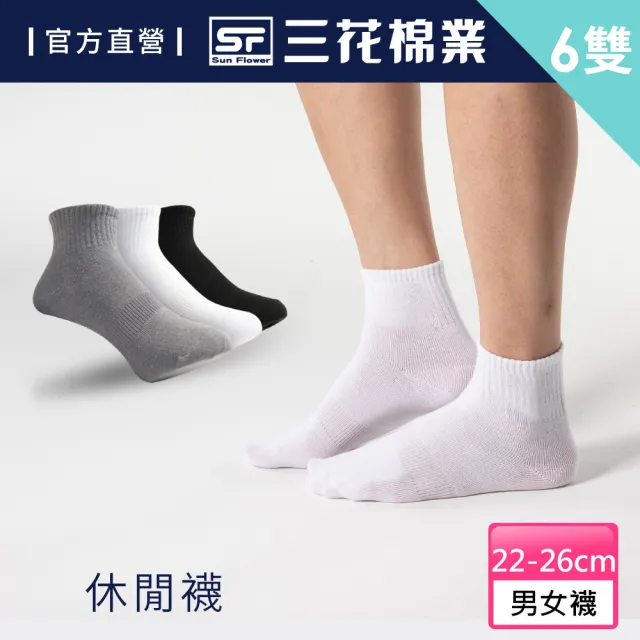 【SunFlower 三花】6雙組1/2素面休閒襪.短襪.襪子