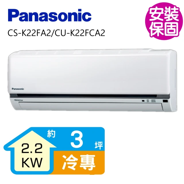 【Panasonic 國際牌】變頻冷專分離式冷氣3坪(CS-K22FA2/CU-K22FCA2)