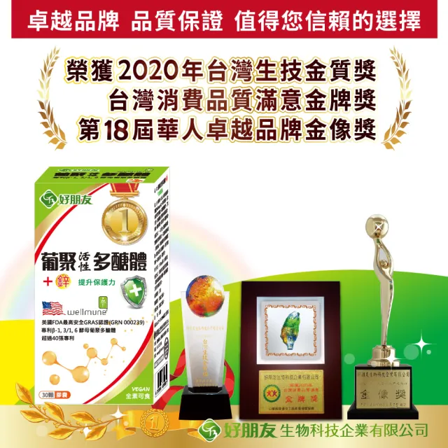 【好朋友】葡聚活性多醣體+鋅 全素可食30顆x2盒(獲得超過40項專利)