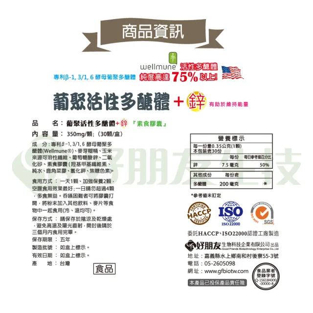 【好朋友】葡聚活性多醣體+鋅 全素可食30顆x2盒(獲得超過40項專利)