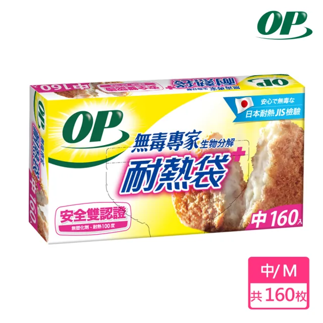 【OP】生物分解耐熱袋(中-160枚)