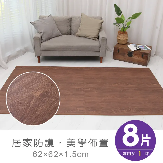 【Apengu】居家防護加厚大橡木紋62CM大巧拼地墊8片-附贈邊條-兩色可選(適用1坪/遊戲/爬行墊/防摔墊)