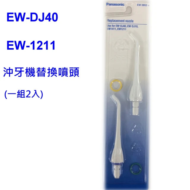 【Panasonic 國際牌】EW-DJ40、EW-1211、EW-DJ31沖牙機專用替換噴頭EW-0955(台松公司貨)