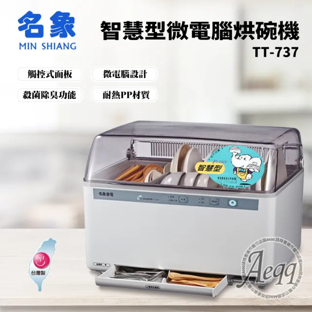 【名象】智慧型微電腦烘碗機(TT-737)