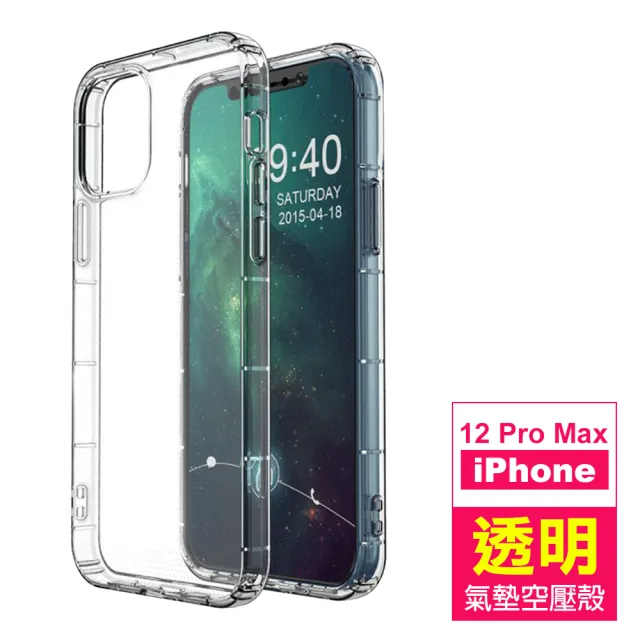 iPhone12 ProMax 透明氣墊空壓防摔手機保護殼(12ProMax保護殼 12ProMax手機殼)