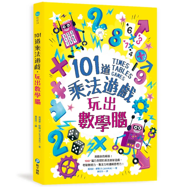 101道乘法遊戲•玩出數學腦：挑戰你的極限！100+腦力全開的乘法益智遊戲 考驗數理力、專注力和邏