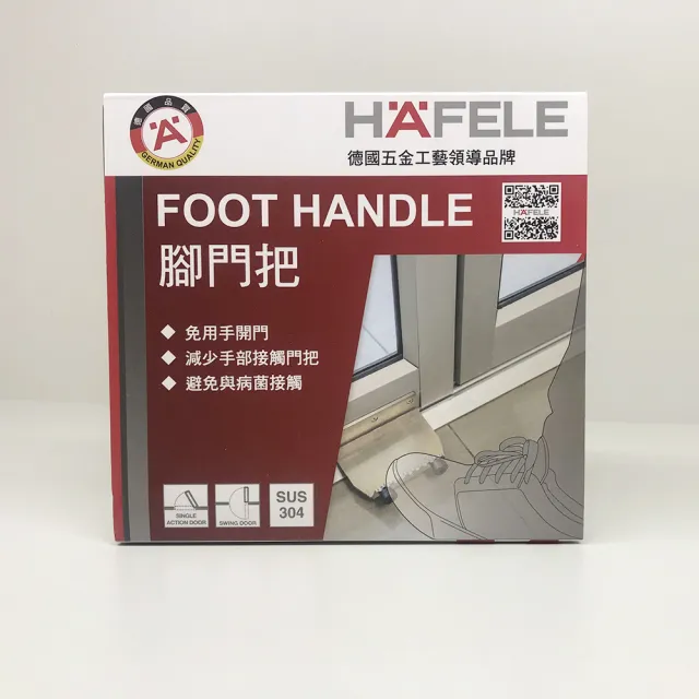 【Hafele 德國海福樂】防疫腳門把 Foot Handle(防疫必備)