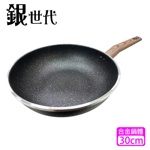 【銀世代】不沾炒鍋MW-30(30cm)