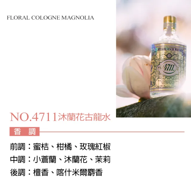 【4711】Floral Cologne Magnolia 沐蘭花古龍水100ml(專櫃公司貨)
