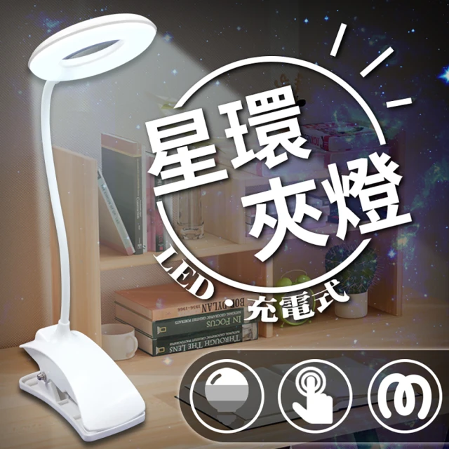 【DREAMCATCHER】三段調光護眼LED觸控星環夾燈(檯燈/書桌燈/床頭燈/閱讀燈)