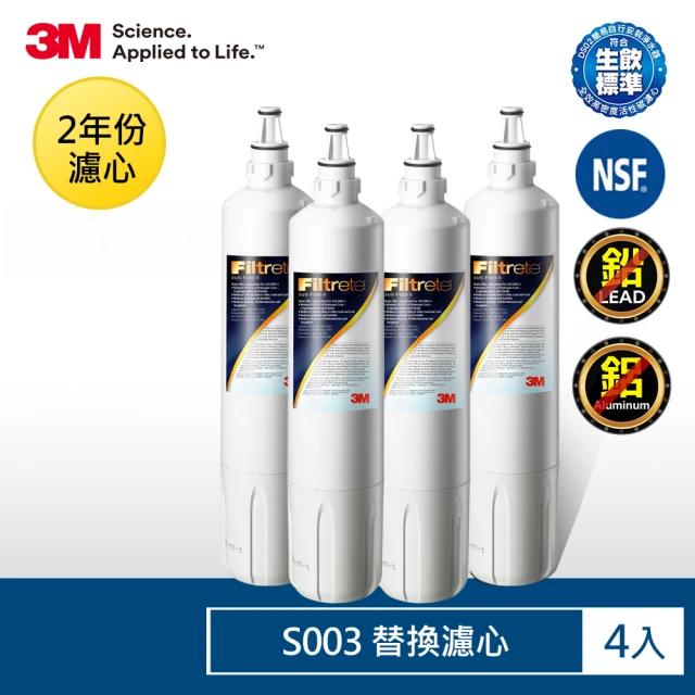 【3M】S003淨水器替換濾心2年份/超值4入組(濾心型號:3US-F003-5)