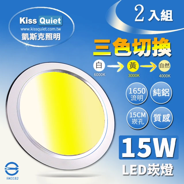 KISS QUIET 15W 可切三色崁燈 全電壓-2入(崁燈 吸頂燈 嵌燈 燈泡 軌道燈 燈管 LED崁燈 可切換崁燈)