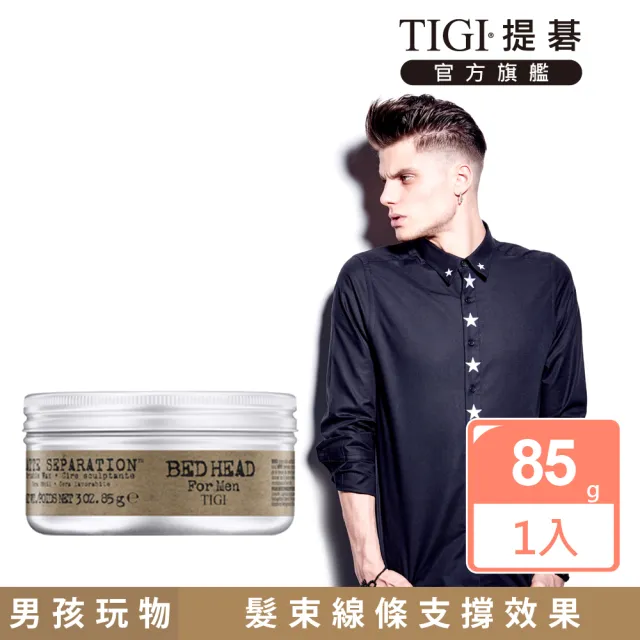 【TIGI提碁】男孩玩物85g