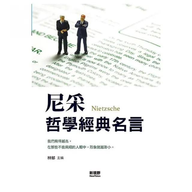 尼采哲學經典名言 | 拾書所