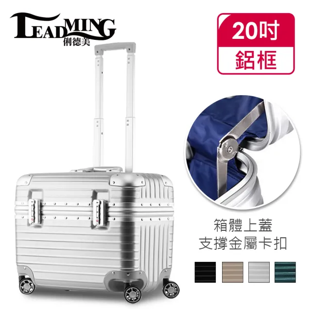 【Leadming】機長箱20吋鋁框商務/工具行李箱(3色任選)
