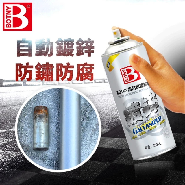 【BOTNY居家/五金】多用途防鏽鍍鋅噴漆 400ML(電鍍 鍍鉻 噴漆 防鏽 鍍鋅)