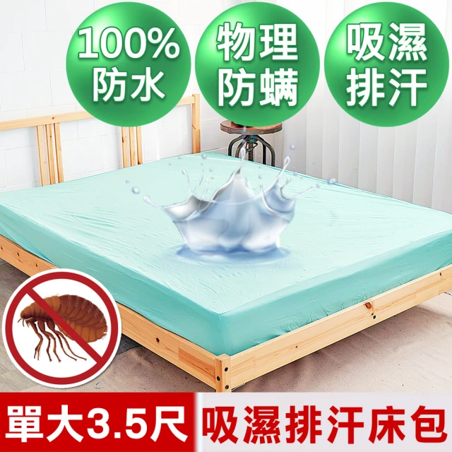 【米夢家居】台灣製造-吸濕排汗網眼防塵/防水保潔墊床包(水綠-3.5尺)