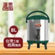 【渥思】日式不鏽鋼保溫保冷茶桶-8公升-孔雀綠(茶桶.保溫.不鏽鋼)