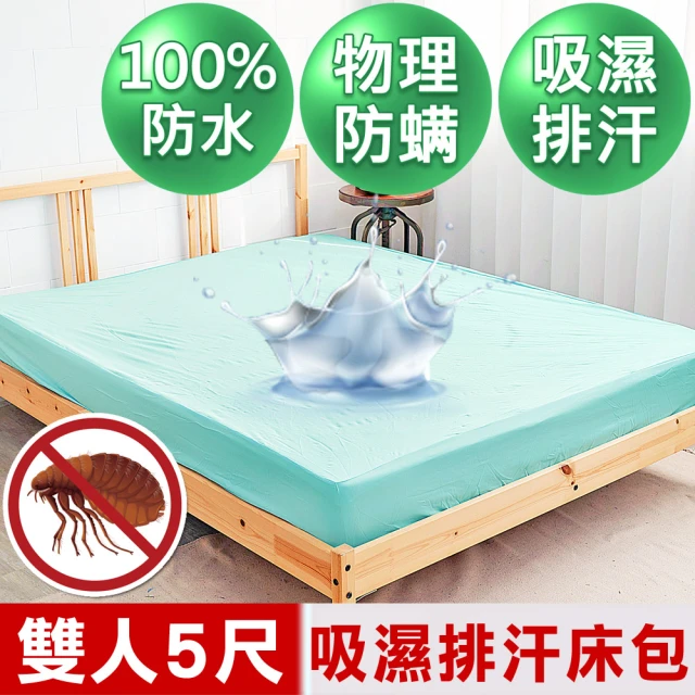 【米夢家居】台灣製造-吸濕排汗網眼防塵/防水保潔墊床包(水綠-5尺)