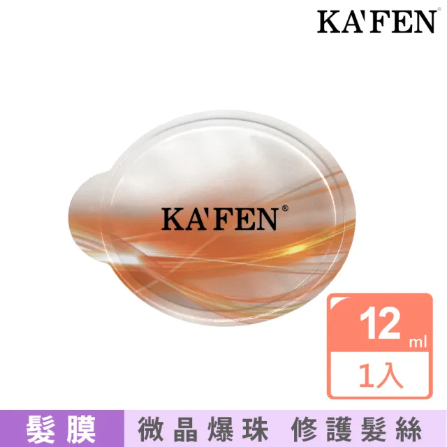 【KAFEN 卡氛】保濕荷蛋髮膜12ml(超值下殺價)