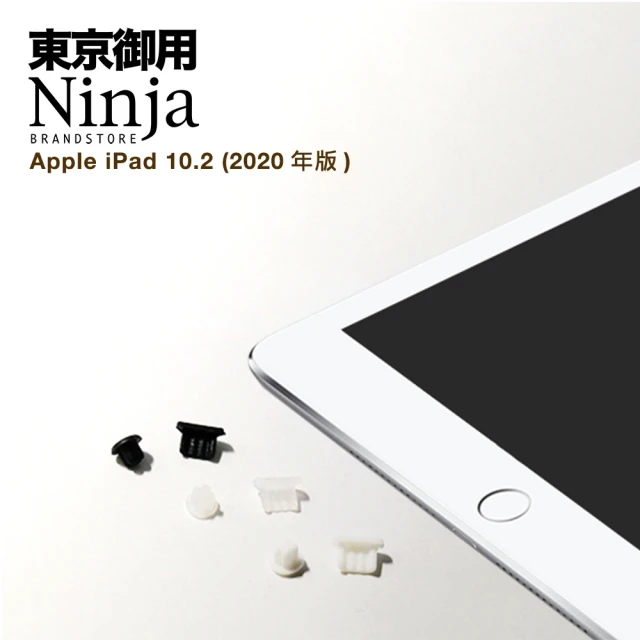 Ninja 東京御用 Apple iPad 10.2（2020年版）專用耳機孔防塵塞+傳輸底塞(黑+透明套裝超值組)