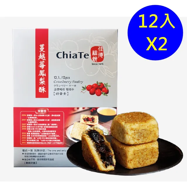 【佳德】蔓越莓鳳梨酥12入/共2盒(排隊名店…首選伴手禮)(年菜/年節禮盒)_年菜年節禮盒_年菜 年節禮盒