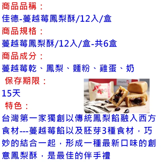 【佳德】蔓越莓鳳梨酥12入/共6盒(排隊名店…首選伴手禮)(年菜/年節禮盒)_年菜年節禮盒_年菜 年節禮盒