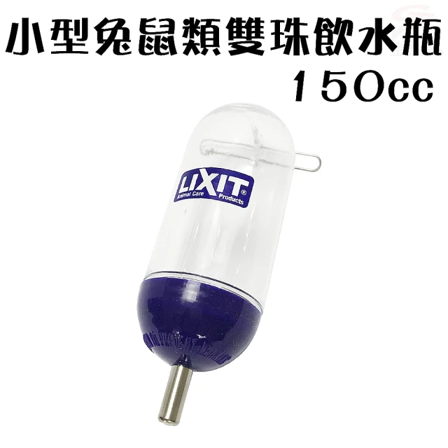 【LIXIT】雙珠飲水瓶150cc(小型寵物/兔鼠類/美國製造/天竺鼠/蜜袋鼯/黃金鼠/壓力鋼管/鋼管/雙鋼珠)