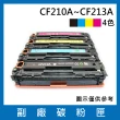 CF210A/CF211A/CF212A/CF213A 一黑三彩 副廠碳粉匣(適用機型 HP LaserJet Pro 200 M251nw / M276nw)