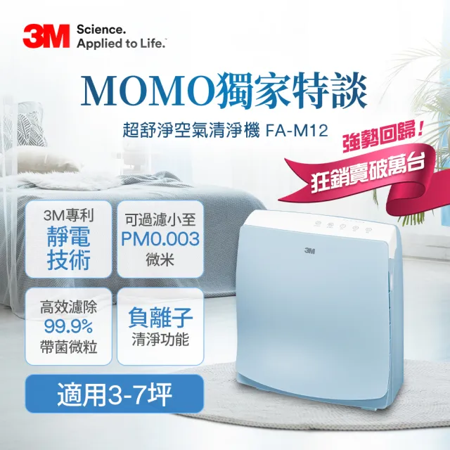 【momo限定三件組】3M 倍淨空氣清淨機(FA-E180+FA-M12+FA-C20PT)