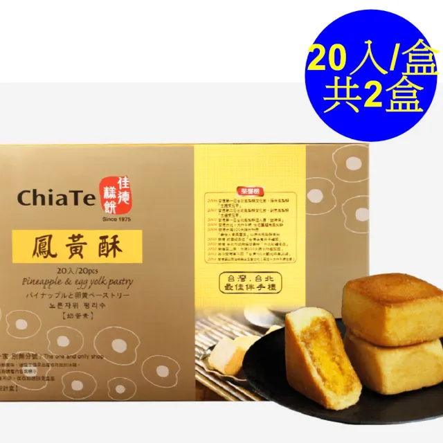 【佳德】鳳黃酥20入/2盒(排隊名店…首選伴手禮)(年菜/年節禮盒)_年菜 年節禮盒