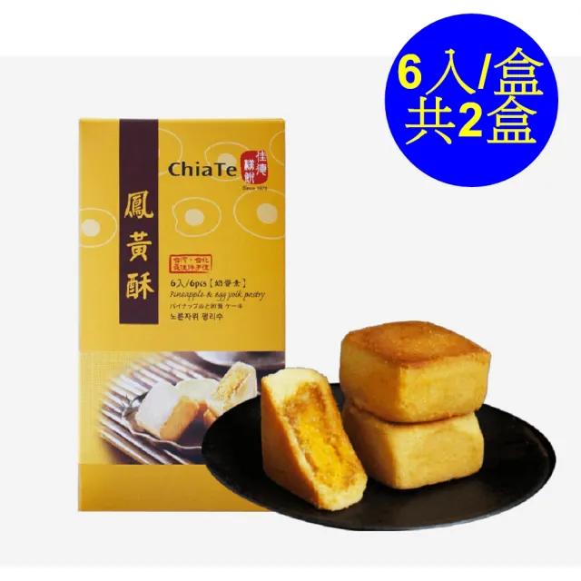 【佳德】鳳黃酥6入/共2盒(排隊名店…首選伴手禮)(年菜/年節禮盒)_年菜 年節禮盒