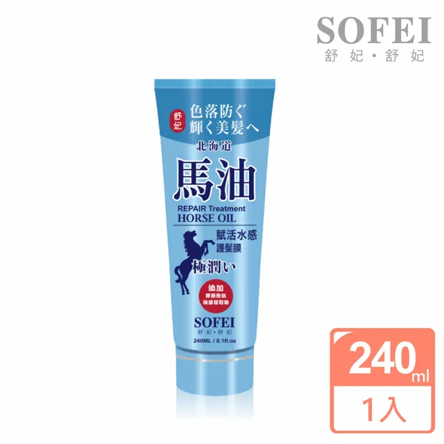 【SOFEI 舒妃】北海道馬油 胺基酸護色修護護髮膜240ml(胜月太膠原/角蛋白強韌)