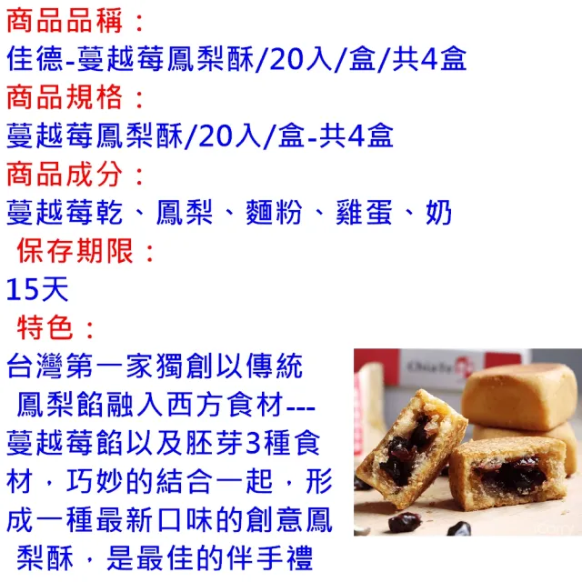 【佳德】蔓越莓鳳梨酥20入/共4盒(排隊名店…首選伴手禮-商品均附提袋)(年菜/年節禮盒)_年菜年節禮盒_年菜