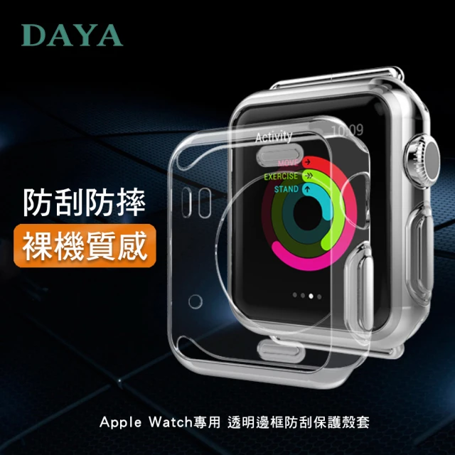 DAYA Apple Watch 1/2/3代 38mm 透明邊框防刮保護殼套 錶殼/錶框