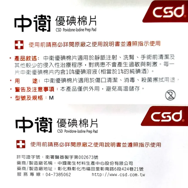 【CSD 中衛】優碘棉片(100片)