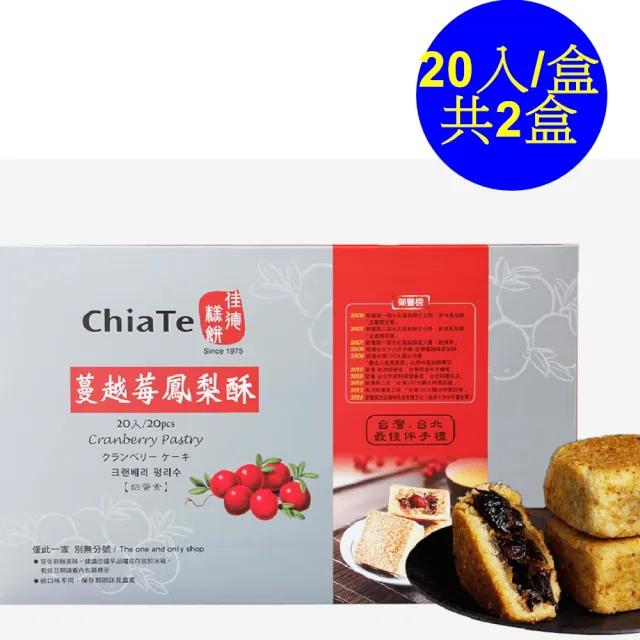 【佳德】蔓越莓鳳梨酥20入/共2盒(排隊名店…首選伴手禮)(年菜/年節禮盒)_年菜 年節禮盒