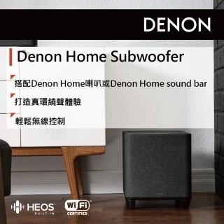 【DENON 天龍】HOME Subwoofer重低音(Denon Home Subwoofer)