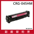 CRG-045HM 副廠高容量紅色碳粉匣(適用機型 canon imageCLASS MF632Cdw MF634Cdw)