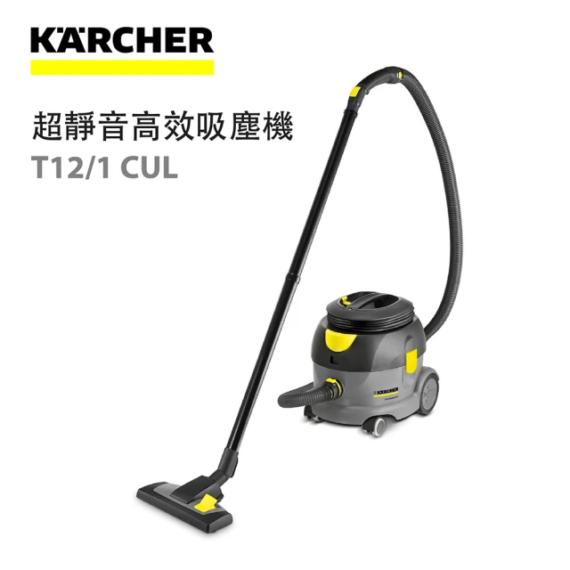 【KARCHER 凱馳】超靜音高效吸塵機 Karcher T12/1 CUL *德國凱馳台灣公司貨*(T12/1)