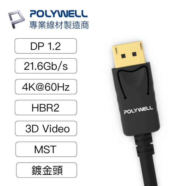 【POLYWELL】DP線 1.2版 2M 公對公 Displayport 4K60Hz UHD(支援多螢幕應用)