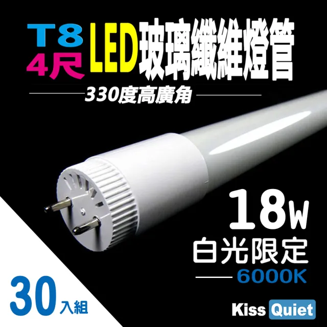 【KISS QUIET】T8 4尺/330度高廣角光/白光限定 LED玻璃燈管-30入(LED燈管 T84尺 T8燈管 T84呎 4尺玻璃燈管)