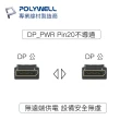 【POLYWELL】DP線 1.2版 3M 公對公 Displayport 4K60Hz UHD(支援多螢幕應用)